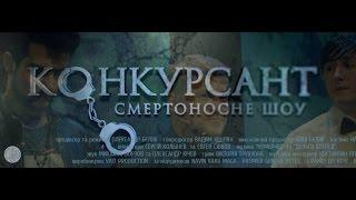 Полнометражный прокатный фильм "КОНКУРСАНТ".  Офіційний трейлер (COMPETITOR)