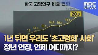 1년 뒤면 우리도 '초고령화' 사회·· 정년 연장, 언제 어디까지? (2024.11.11/뉴스데스크/대구MBC)