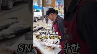 SNS장악한 부평시장 김밥어묵