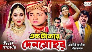 Ek Takar Denmohor (এক টাকার দেনমোহর) Shakib Khan | Apu Biswas | Misha | Bangla Superhit Movie