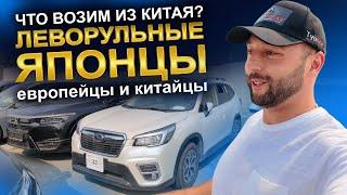 Какие авто мы привозим из Китая? Леворульные японцы, европейцы и китайцы. АВТОЗАКАЗ.