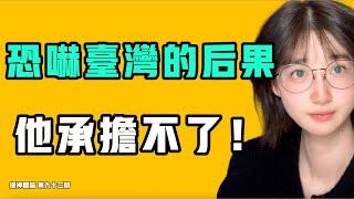 恐嚇台灣的後果，他承擔不了！台灣真不是習能統一的！我之前的預測還在提升含金量！『提神醒腦92』七七叭叭TALK