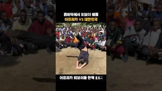 아프리카 비보이들 충격 받게 한 대한민국 비보이!!