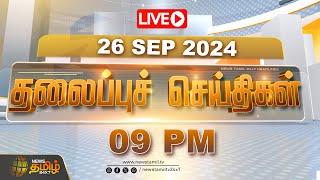 LIVE : Today Headlines - 26 September 2024 |  தலைப்புச் செய்திகள் |  Newstamil24x7 Headlines