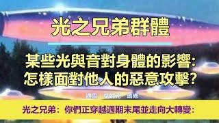 通靈信息【光之兄弟群體】某些光與音對身體的影響：怎樣面對他人的惡意攻擊？「光之兄弟說：我們想多給你們一些希望。你們正穿越週期末尾並走向大轉變。」