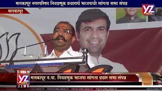 YZ INDIA TV -  BJP MALKAPUR SANGATA SABHA - 25 JAN 2019