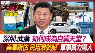 深圳.武漢 如何成為自駕天堂？美軍錯估"民用滾裝船"軍事實力驚人葉思敏 孫大千 陳文甲 王尚智 20240719【完整版】