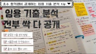 꼭꼭 싸매왔던 제 임용 기출 공부 방법 모조리 싹! 다! 공개합니다!|임용 기출 분석 | 네 가지 깨알팁 포함 | 임고생 기출 분석 | 중등 임용