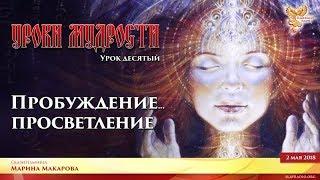 Пробуждение ... Просветление. Марина Макарова. Часть 2