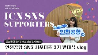 인천공항 SNS 서포터즈 3기 발대식 vlog