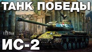 Убийца Пантер и Тигров. Танк победы ИС-2. Как наш тяжёлый танк истреблял бронетехнику Рейха