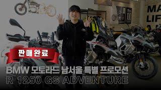 [판매완료] R 1250 GS 어드벤처 특별 프로모션 / BMW 모토라드 남서울