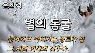 [별의 동굴_은희경] 기준을 낮게 잡으면 낙천적이 되기란 그리 어려운 일이 아니었다.