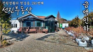[금액 인하] 읍내 5분 나홀로 전원주택 매매. 바닷가 10분 마을과 떨어진 시골집. 선진부동산 고성. 285번