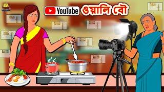 YouTube ওয়ালি বৌ | Rupkothar Golpo | Bengali Story | Bangla Golpo | Koo Koo TV Bengali