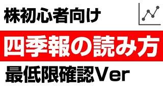 四季報で「これだけは絶対！」確認するべき４つのポイント