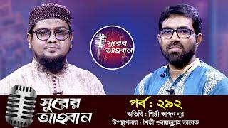 লাইভ গানের অনুষ্ঠান | সুরের আহবান | পর্ব : ২৯২ | শিল্পী আব্দুন নুর | ওবায়দুল্লাহ তারেক