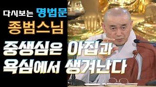 [다시보는BTN]종범스님 -중생심은 아집과 욕심에서 생겨난다:무상사 초청법회 196회