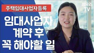 주택임대사업자등록 집주인 계약 후 해야할일 3가지! 부동산투자 오피스텔투자 참고하세요 주택임대사업자과태료 피하기!