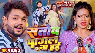 #Video | #Ankush Raja | संतोष पागल | #Santosh_Pagal | Anisha Pandey | #Shivani Singh | #Funny Song