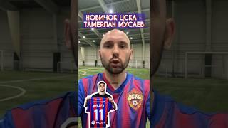 НОВИЧОК ЦСКА - ТАМЕРЛАН МУСАЕВ  #ЦСКА #Балтика