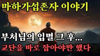 마하가섭존자 이야기ㅣ부처님의 입멸 그 후, 교단을 바로 잡아야만 했던 제자ㅣ소설로 보는 대승경전