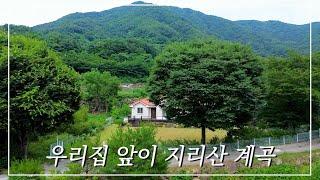 우리집 앞이 윤슬같은 지리산 계곡 토지 292평 정자 텃밭 국유지 100평은 덤 예쁜 주택 40 평 경남 함양군 마천면 전원주택 매매 #지리산 #백무동계곡 #벽소령 #함양군