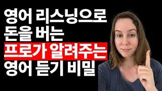 프로 전문가의 영어 듣기 비밀 