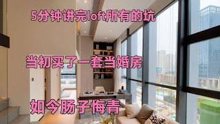 5分钟讲完loft公寓所有的坑，当初买了一套当婚房，如今肠子悔青