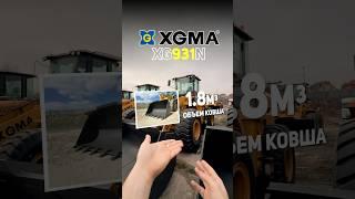 Обзор на фронтальный погрузчик XGMA XG931N #спецтехника #стройка #строительство #aftereffects #3d