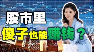 【投资心法】股市里傻子也能赚钱？！没错！只要你不是最后一个！