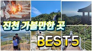 진천 가볼만한곳 BEST5