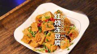 红烧冻豆腐你吃过吗 这个家常的菜肴 味道醇厚 口感劲道#中华美食 #豆腐的做法 #豆腐パスタ