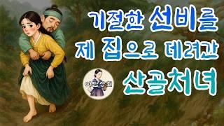 066. 깊은 산 속에 쓰러져 있던 병약한 한양 선비와 사랑에 빠진 약초꾼 산골처녀 | 야담·민담·전설·설화·옛날이야기·야담상회