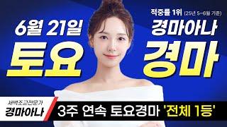 [6/21 토요경마] ️3주 연속 토요경마 전체 1등~!!️서울 모든 경주️분석방송입니다
