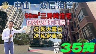 【中山筍盤】雙層海岸丨總價35萬就可做島主？總價35萬就可以買到98m²大三房？而且係純住宅？送私家車位仲有超大露台，到底乜情況 點解咁平？跟住Messi一探究竟！#中山樓盤 #中山公寓 #中山樓