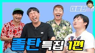 (보이는팟캐스트)썰빵 졸탄특집 쌩뚱과뜬금이난무하는 저급한토크 1부