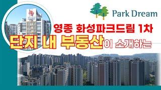 영종화성파크드림 1차 아파트 총정리, 단지내부동산이 소개해줄게요