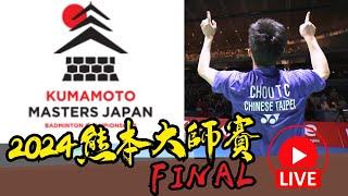 LIVE 2024 熊本羽球大師賽 決賽 山口茜 vs 東宗  | 梁俊壕 vs 李詩灃 | Kumamoto  Masters 2024 Final