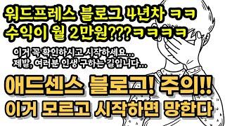 워드프레스, 티스토리 - 중요한 3가지 (4년차 수익 - 월 2만원, 해야할 거, 하지말 거) / 애드센스 블로그 보다 진짜 추천하는 건?!
