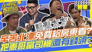 馬力歐刻苦耐勞16年沒吹冷氣?!還免費讓房東免費看玩XX??交日本女友4年沒碰??最後把憲哥當司機還有薪水領??趙哥從幕後轉戰螢幕甚至還組團開公司得男配角!? @我愛小明星大跟班