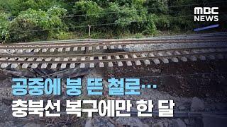 공중에 붕 뜬 철로…충북선 복구에만 한 달 (2020.08.04/뉴스데스크/MBC)