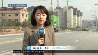 [대전MBC뉴스]충북2-서충주신도시,오라해서 왔더니