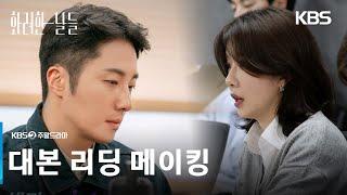 [메이킹] 대본 리딩 현장 [화려한 날들] | KBS 방송
