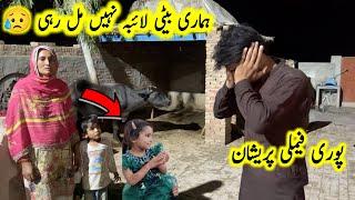 Hamari Beti Kahan chali gayi |Hum to preshan ho gaye ️| pak village family