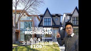 加拿大卡尔加里房产2023 近市中心核心社区richmond 全新翻建独立屋  $109w（2023年9月）