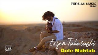 Erfan Tahmasbi - Gole Mahtab I Teaser ( عرفان طهماسبی - گل مهتاب )