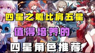 四星之躯比肩五星！1.4版本值得培养的四星角色推荐