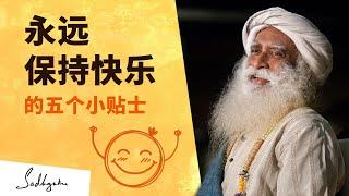 永远保持快乐的5个小贴士 | Sadhguru 萨古鲁