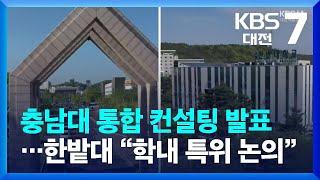 충남대 통합 컨설팅 발표…한밭대 “학내 특위 논의” / KBS  2022.06.22.